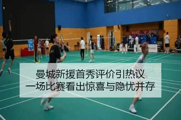曼城新援首秀评价引热议 一场比赛看出惊喜与隐忧并存 | Kering